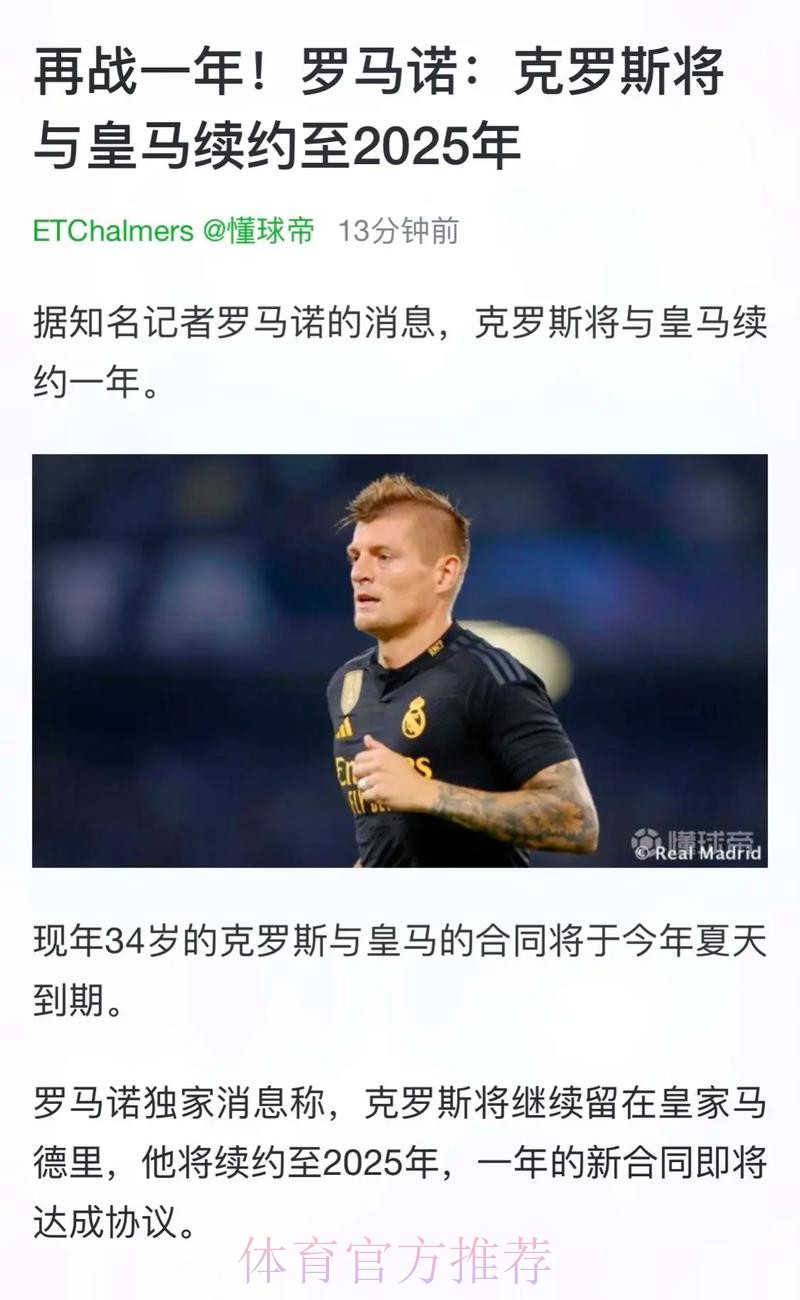 还要踢!马卡:克罗斯将与皇马续约至2024年
